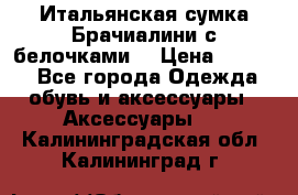 Итальянская сумка Брачиалини с белочками  › Цена ­ 2 000 - Все города Одежда, обувь и аксессуары » Аксессуары   . Калининградская обл.,Калининград г.